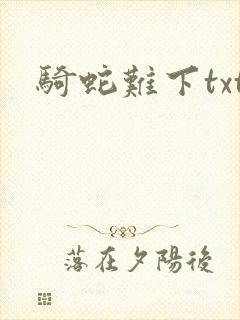 骑蛇难下txt