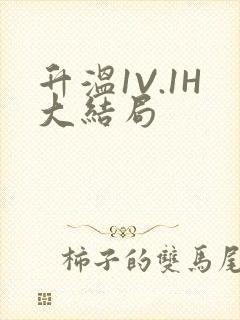 升温1V.1H大结局