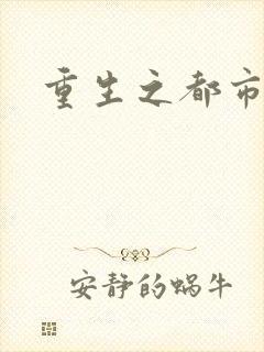 重生之都市狂龙