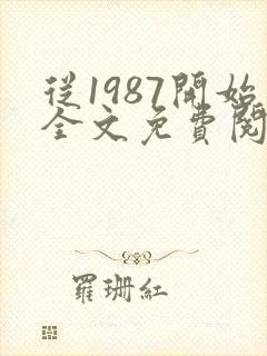 从1987开始全文免费阅读