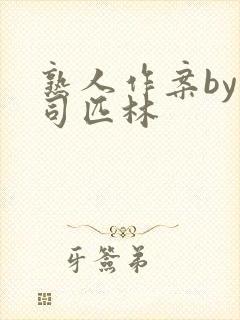 熟人作案by阿司匹林封面