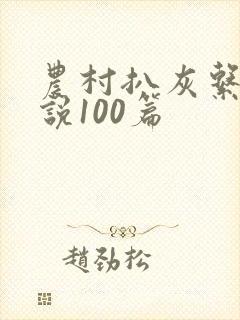 农村扒灰系列小说100篇