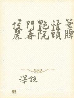 侯门艳情笔趣阁丽春院头牌