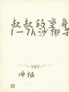 叔叔的变身药水1—7h沙椰子封面