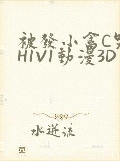 被发小禽C哭尿H1V1动漫3D