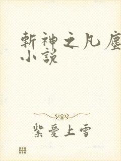 斩神之凡尘神域小说封面