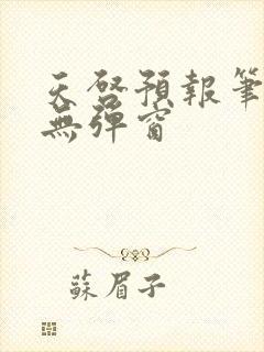 天启预报笔趣阁无弹窗封面