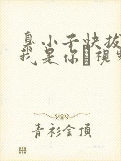 臭小子快拔出来我是你嫲视频封面