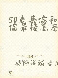 50岁岳伦和岳伦最后怎么了