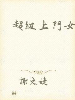 超级上门女婿封面