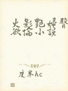 火影艳妇臀荡乳欲伦小说