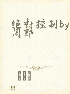 绝对控制by试周郎