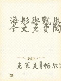 海彤与战胤小说全文免费阅读封面