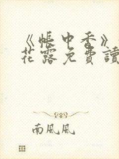 《帐中香》金银花露免费读书封面