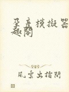 孕产模拟器 笔趣阁