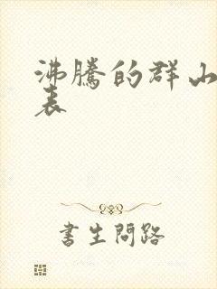 沸腾的群山演员表