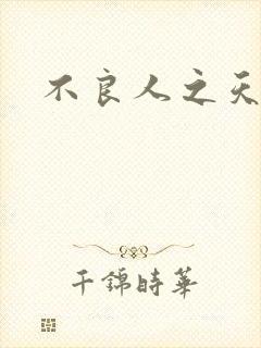 不良人之天罡传