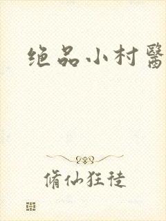 绝品小村医