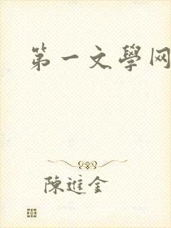 第一文学网