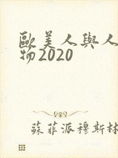 欧美人与人动人物2020