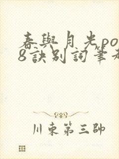 春与月光po18诀别词笔趣阁封面