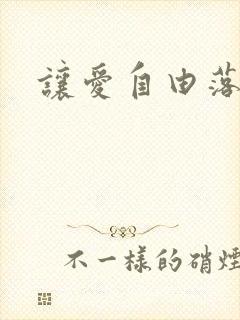 让爱自由落地