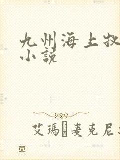 九州海上牧云记小说