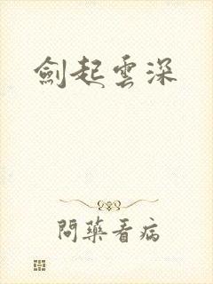 剑起云深