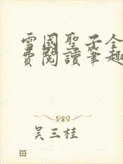 雪国圣子全文免费阅读笔趣阁小说无弹窗