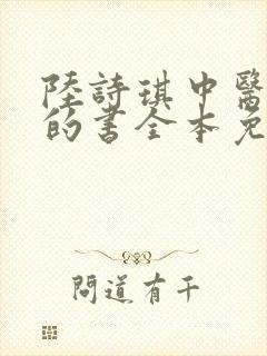 陆诗琪中医陈叔的书全本免费阅读