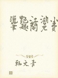 猎艳江湖小说 笔趣阁免费阅读