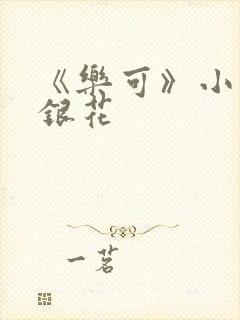《乐可》小说金银花