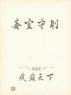 妾室守则封面