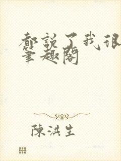 都说了我很强的笔趣阁