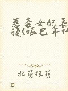 恶毒女配长脑子后(哑巴年代)