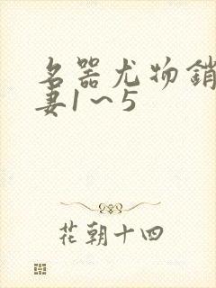 名器尤物销魂人妻1～5