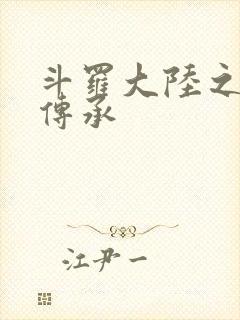 斗罗大陆之邪神传承