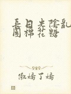 长日光阴乱作一团棉花糖