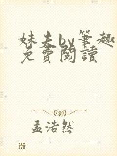 妹夫by笔趣阁免费阅读