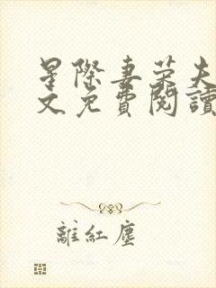 星际妻荣夫贵全文免费阅读笔趣阁