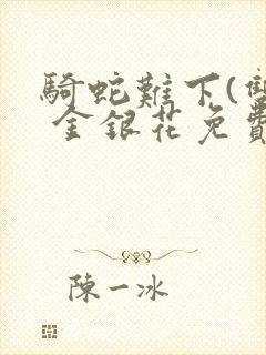 骑蛇难下(双) 金银花免费下载