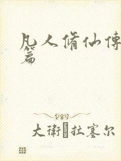 凡人修仙传人界篇