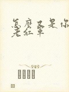 怎么又是你by老红军