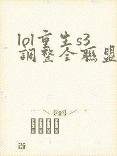 lol重生s3调整全联盟笔趣阁