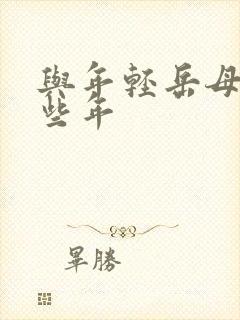 与年轻岳母的那些年