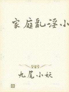 家庭乱淫小说封面