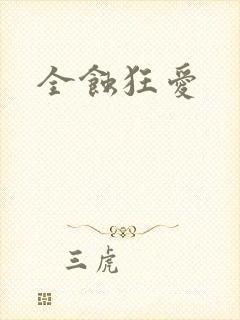 全蚀狂爱