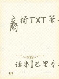 交椅TXT笔趣阁