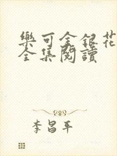 乐可金银花在线全集阅读封面