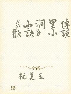 《山洞里传承合欢诀》小说